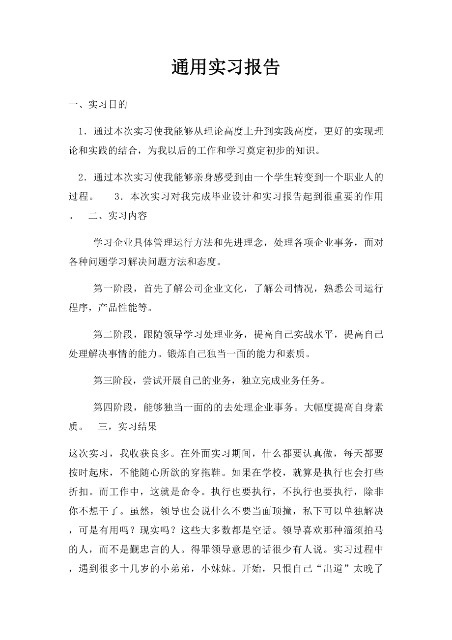 通用实习报告.docx_第1页