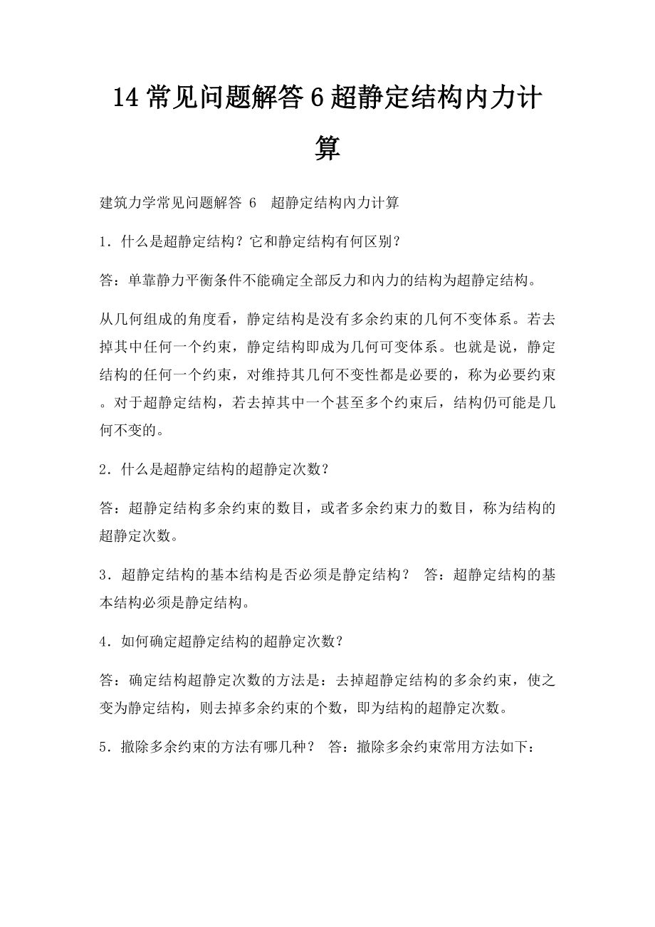 14常见问题解答6超静定结构内力计算.docx_第1页