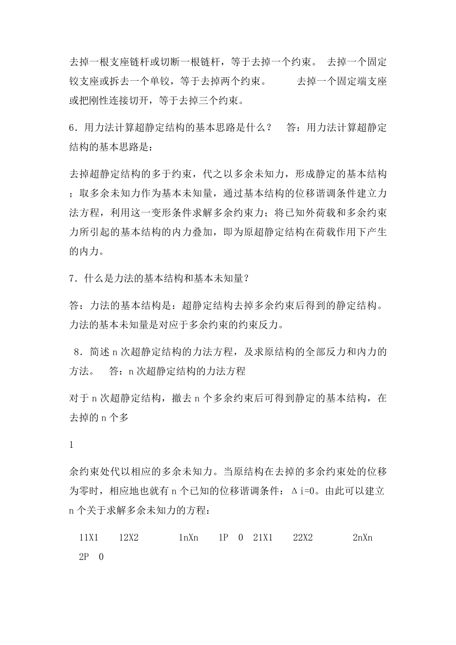 14常见问题解答6超静定结构内力计算.docx_第2页