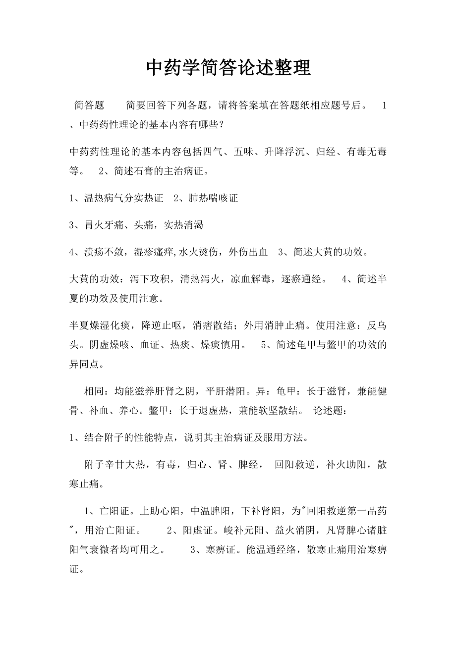 中药学简答论述整理.docx_第1页