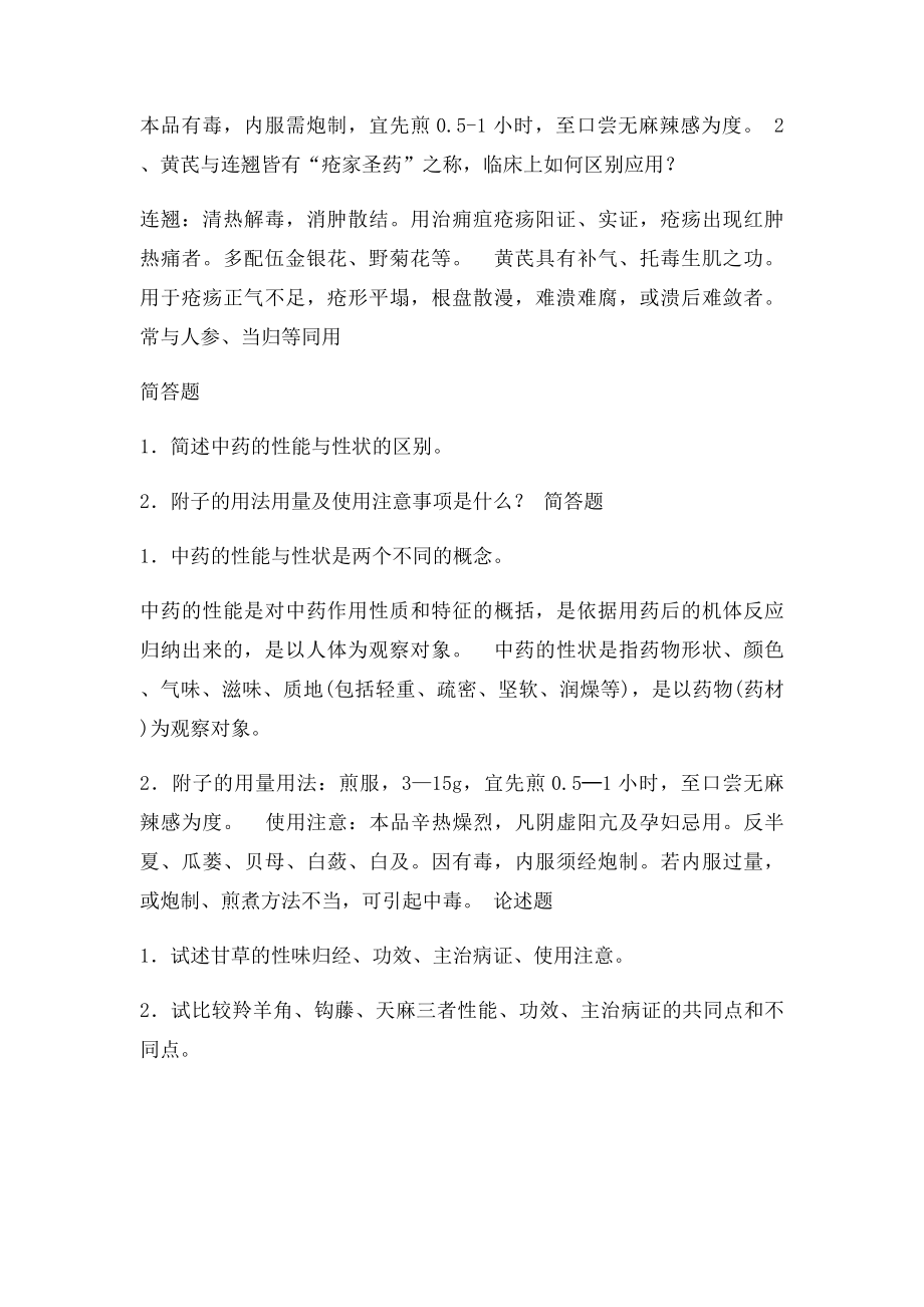 中药学简答论述整理.docx_第2页