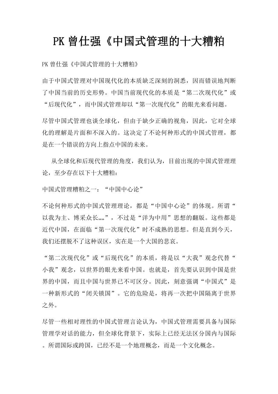 PK曾仕强《中国式管理的十大糟粕.docx