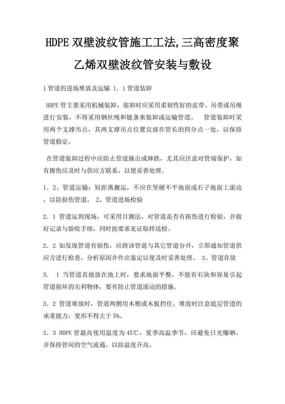 HDPE双壁波纹管施工工法,三高密度聚乙烯双壁波纹管安装与敷设.docx_第1页