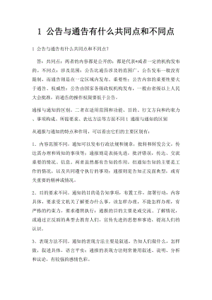 1 公告与通告有什么共同点和不同点.docx