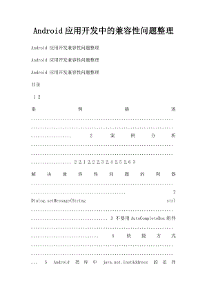 Android应用开发中的兼容性问题整理.docx
