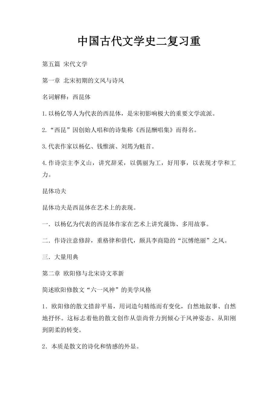 中国古代文学史二复习重.docx_第1页