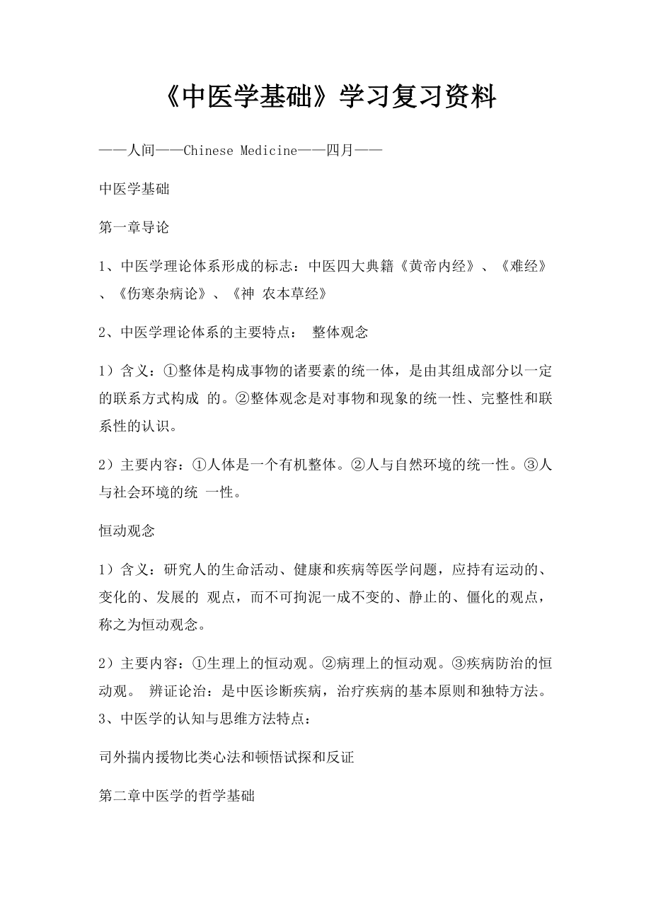 《中医学基础》学习复习资料.docx_第1页