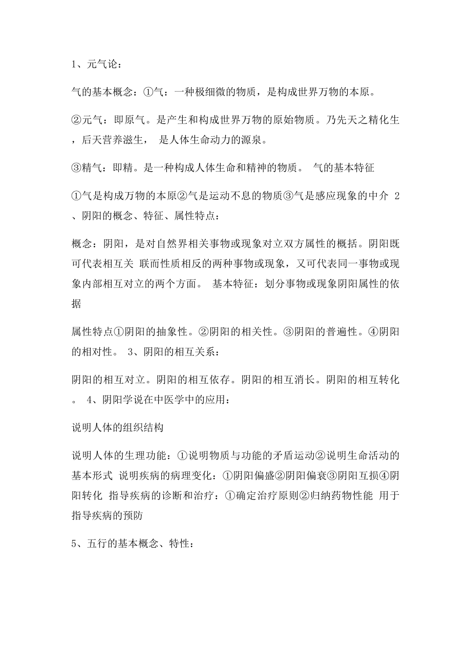 《中医学基础》学习复习资料.docx_第2页