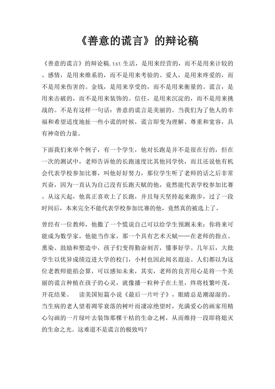 《善意的谎言》的辩论稿.docx_第1页