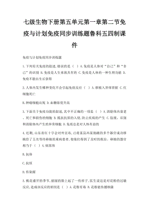 七级生物下册第五单元第一章第二节免疫与计划免疫同步训练题鲁科五四制课件(1).docx