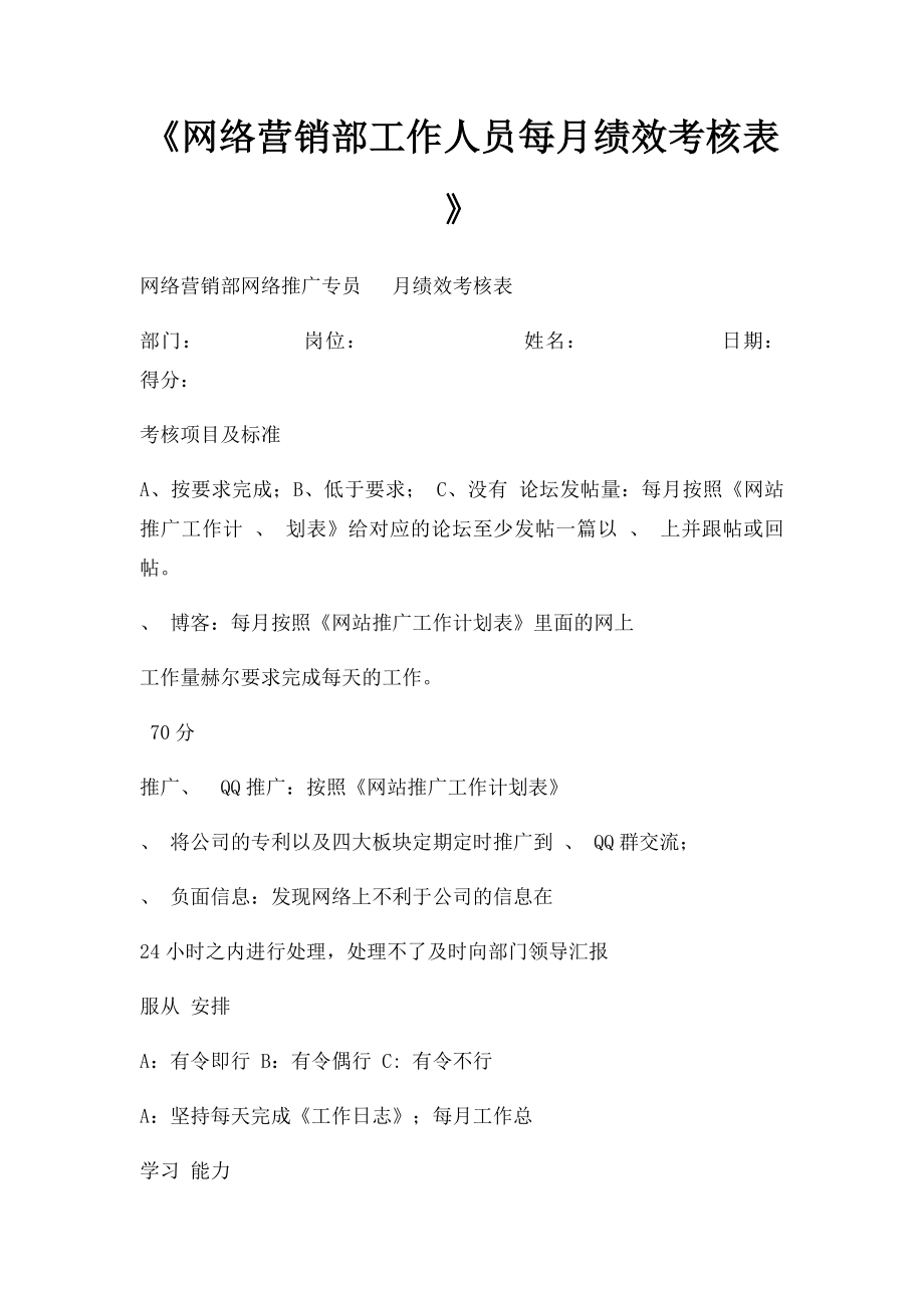 《网络营销部工作人员每月绩效考核表》.docx_第1页