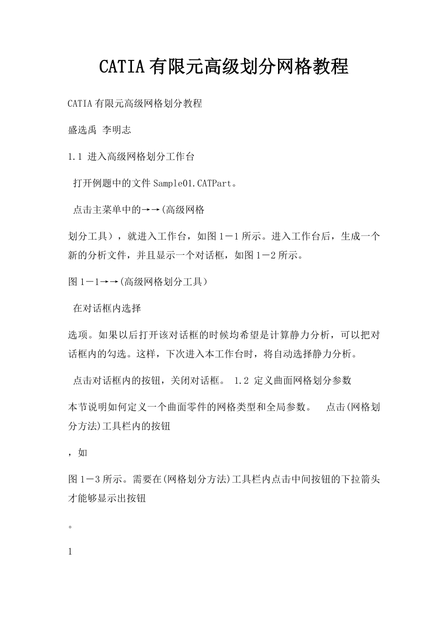 CATIA有限元高级划分网格教程.docx_第1页