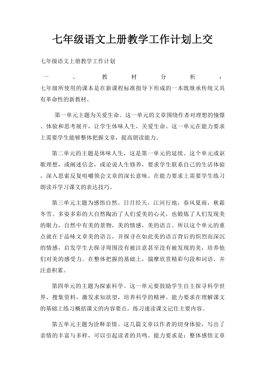 七年级语文上册教学工作计划上交.docx_第1页