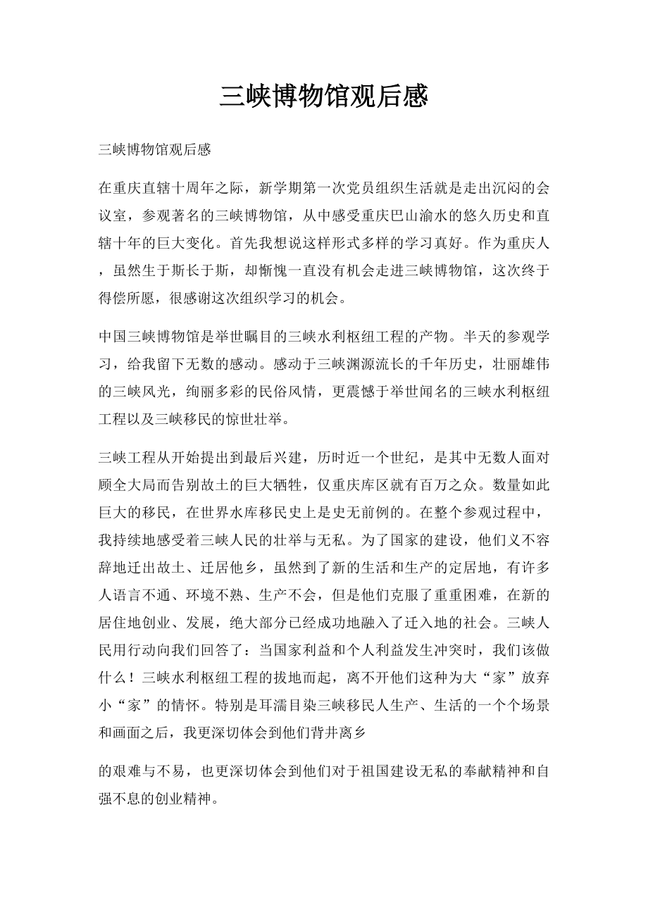 三峡博物馆观后感.docx_第1页