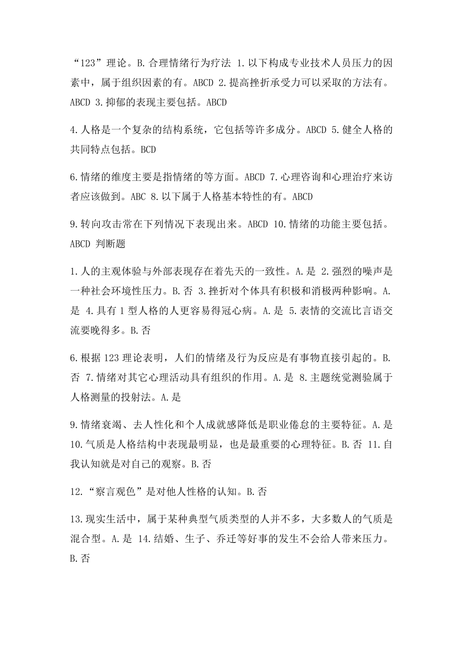 《专业技术人员心理健康与压力管理》课程考核答案.docx_第2页