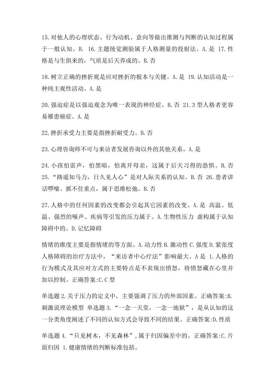 《专业技术人员心理健康与压力管理》课程考核答案.docx_第3页