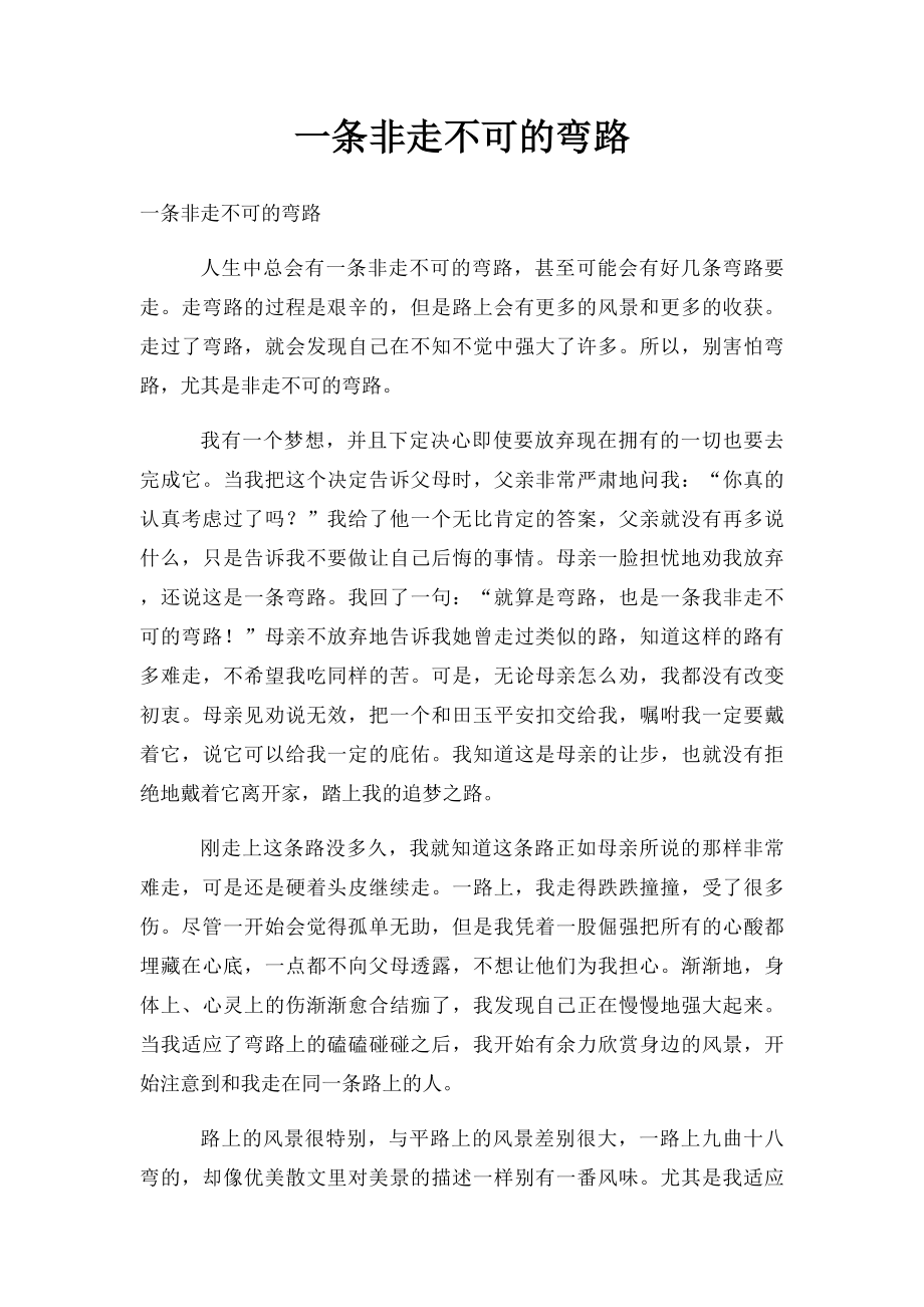 一条非走不可的弯路.docx_第1页