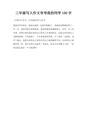 三年级写人作文夸夸我的同学100字.docx