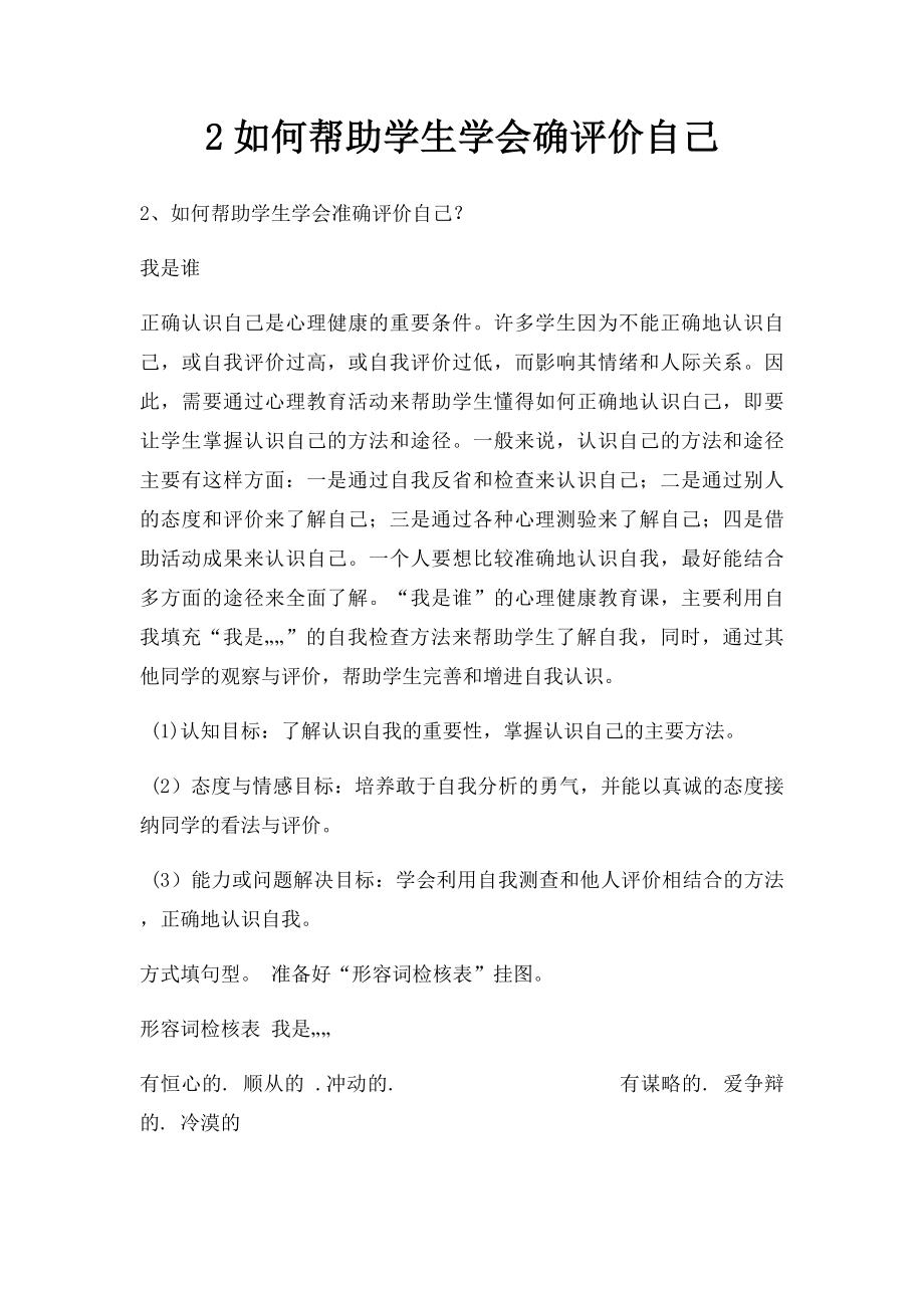 2如何帮助学生学会确评价自己.docx_第1页