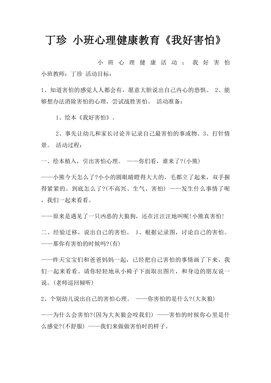 丁珍 小班心理健康教育《我好害怕》.docx_第1页