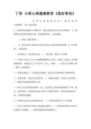 丁珍 小班心理健康教育《我好害怕》.docx