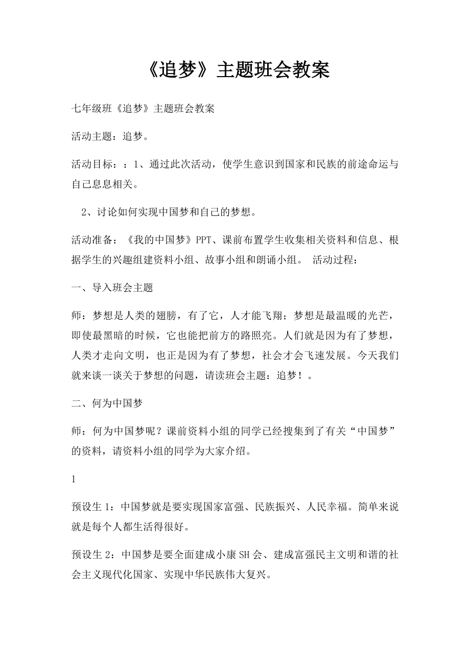 《追梦》主题班会教案.docx_第1页