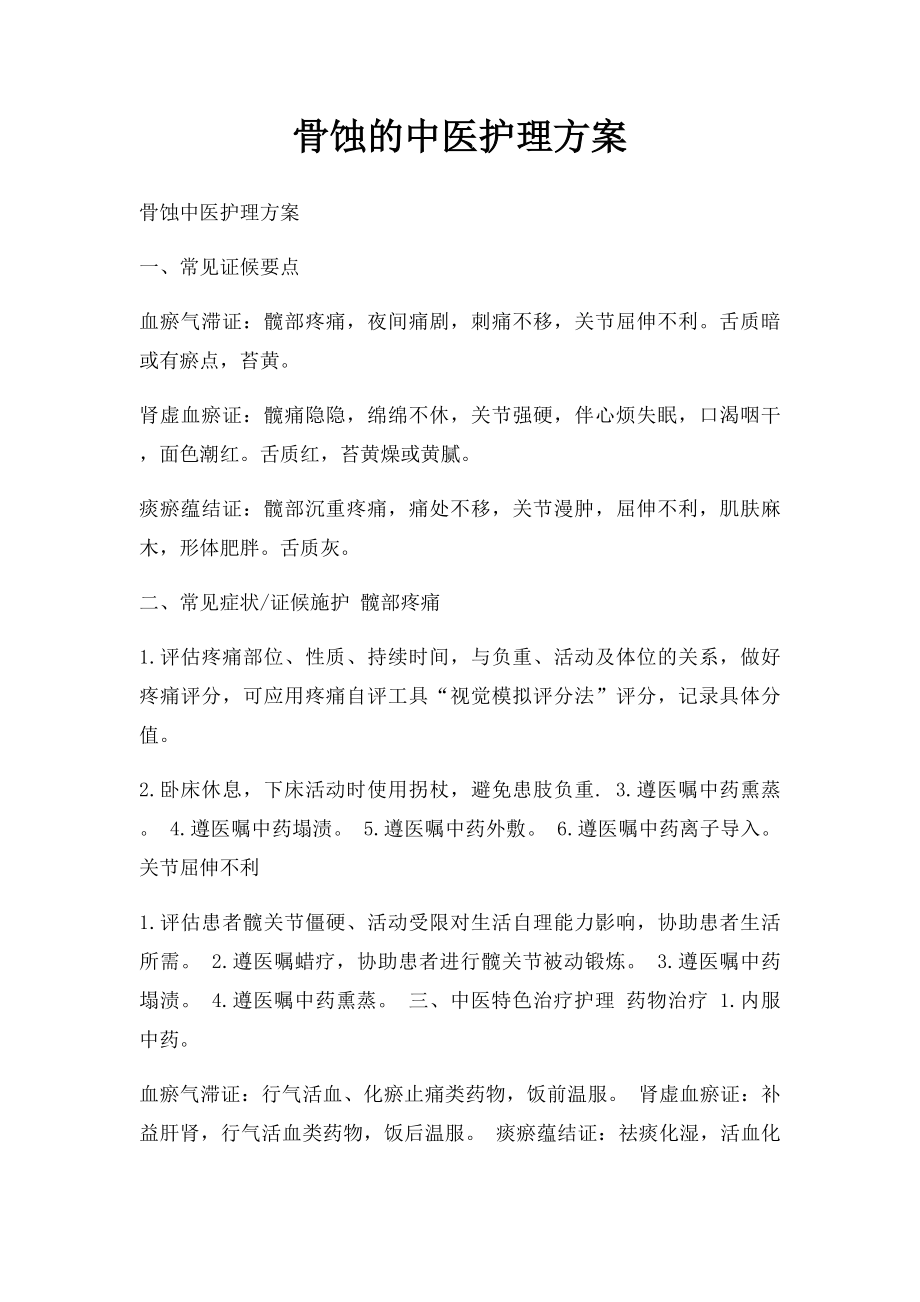 骨蚀的中医护理方案.docx_第1页