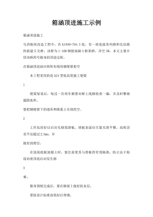 箱涵顶进施工示例.docx