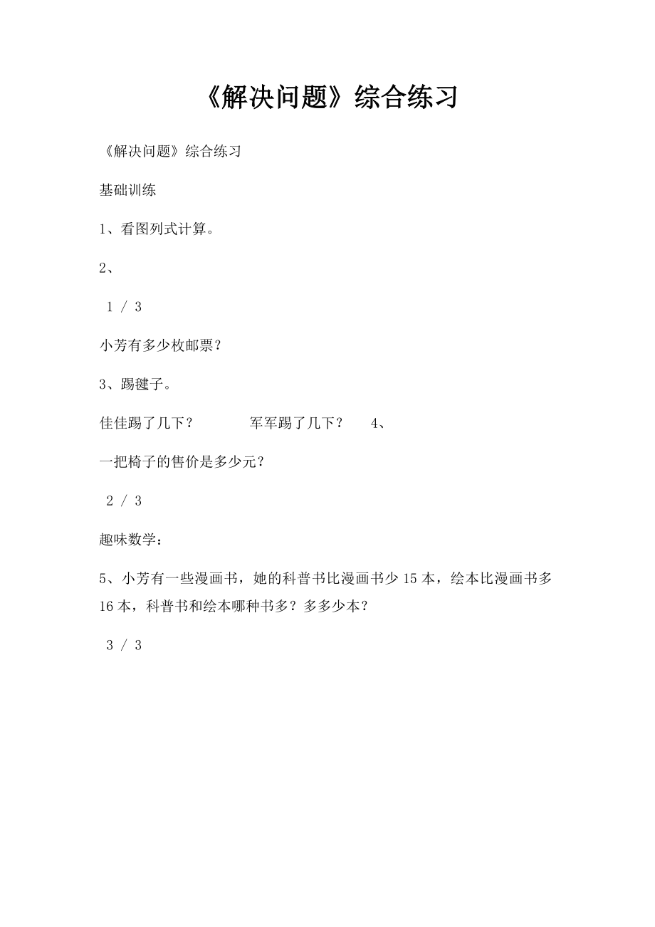 《解决问题》综合练习.docx_第1页