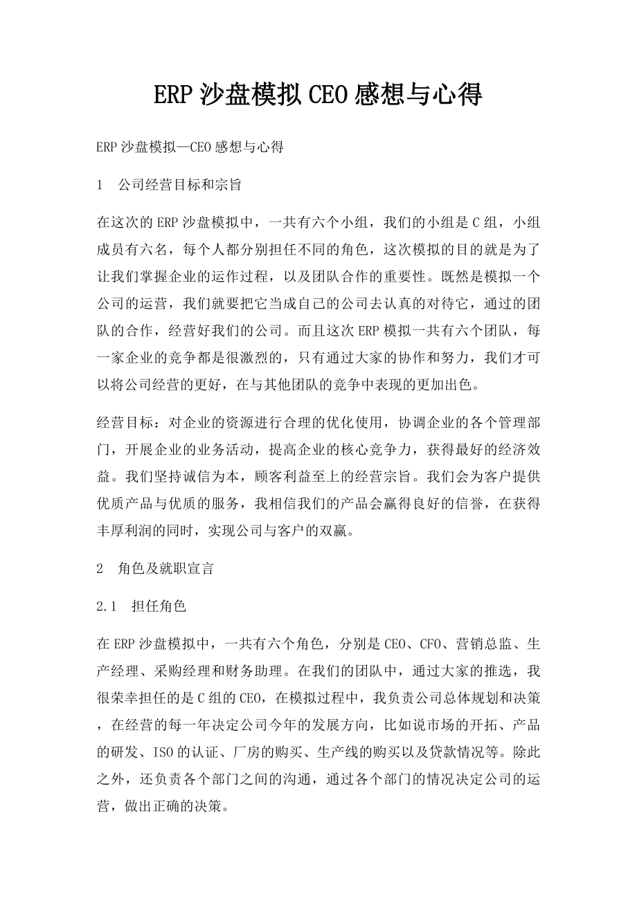 ERP沙盘模拟CEO感想与心得.docx_第1页