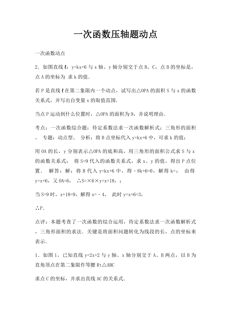 一次函数压轴题动点.docx_第1页