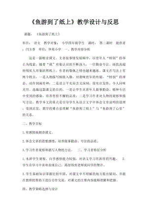 《鱼游到了纸上》教学设计与反思.docx