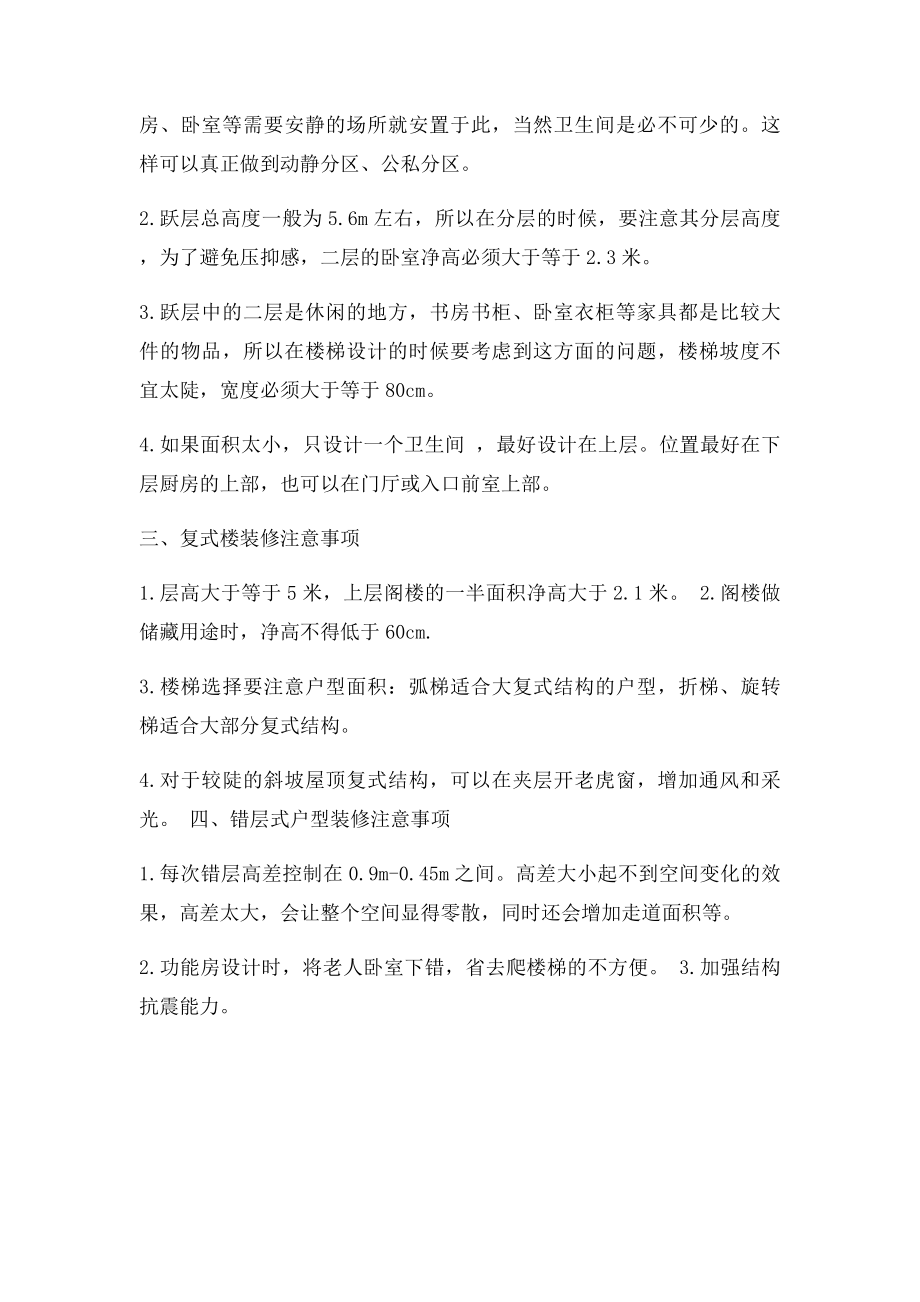 LOFT复式楼跃层式,错层式户型设计注意事项.docx_第2页