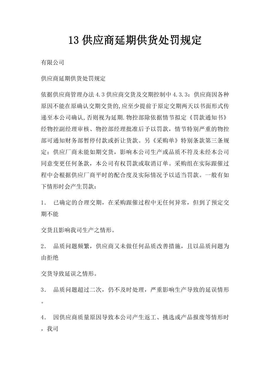 13供应商延期供货处罚规定.docx_第1页