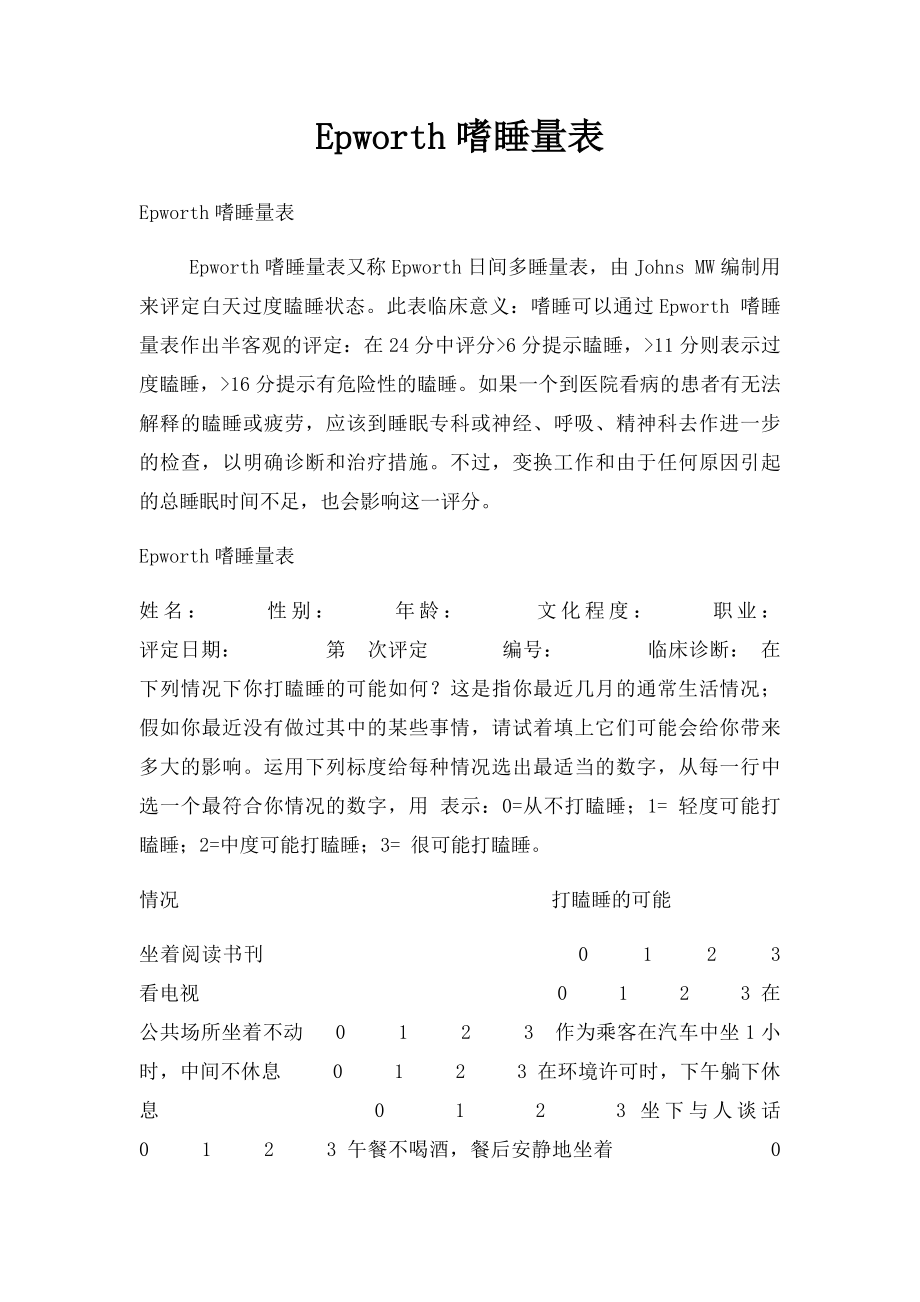 Epworth嗜睡量表.docx_第1页