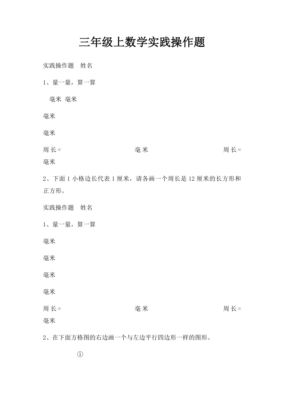 三年级上数学实践操作题.docx_第1页