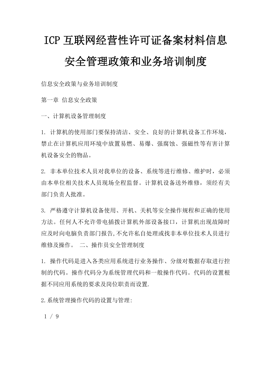 ICP互联网经营性许可证备案材料信息安全管理政策和业务培训制度.docx_第1页