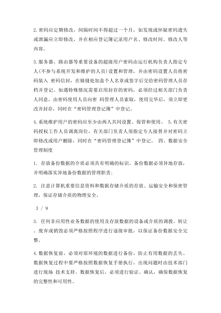 ICP互联网经营性许可证备案材料信息安全管理政策和业务培训制度.docx_第3页