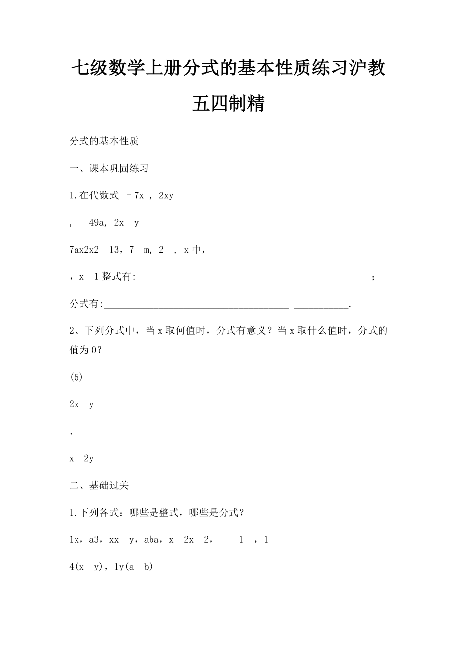 七级数学上册分式的基本性质练习沪教五四制精.docx_第1页