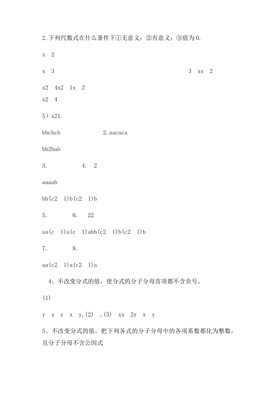 七级数学上册分式的基本性质练习沪教五四制精.docx_第2页