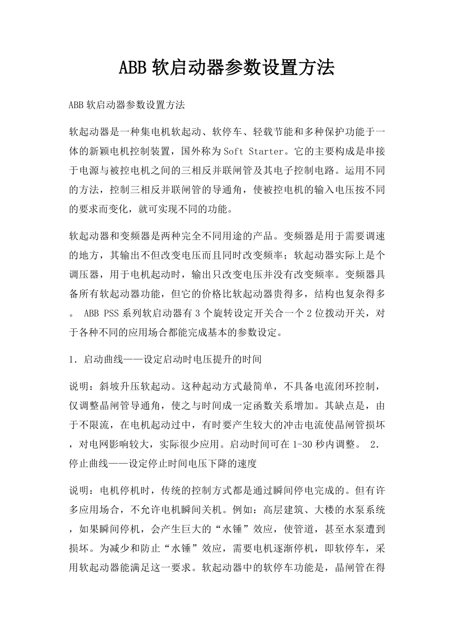 ABB软启动器参数设置方法.docx_第1页