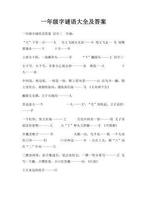 一年级字谜语大全及答案.docx