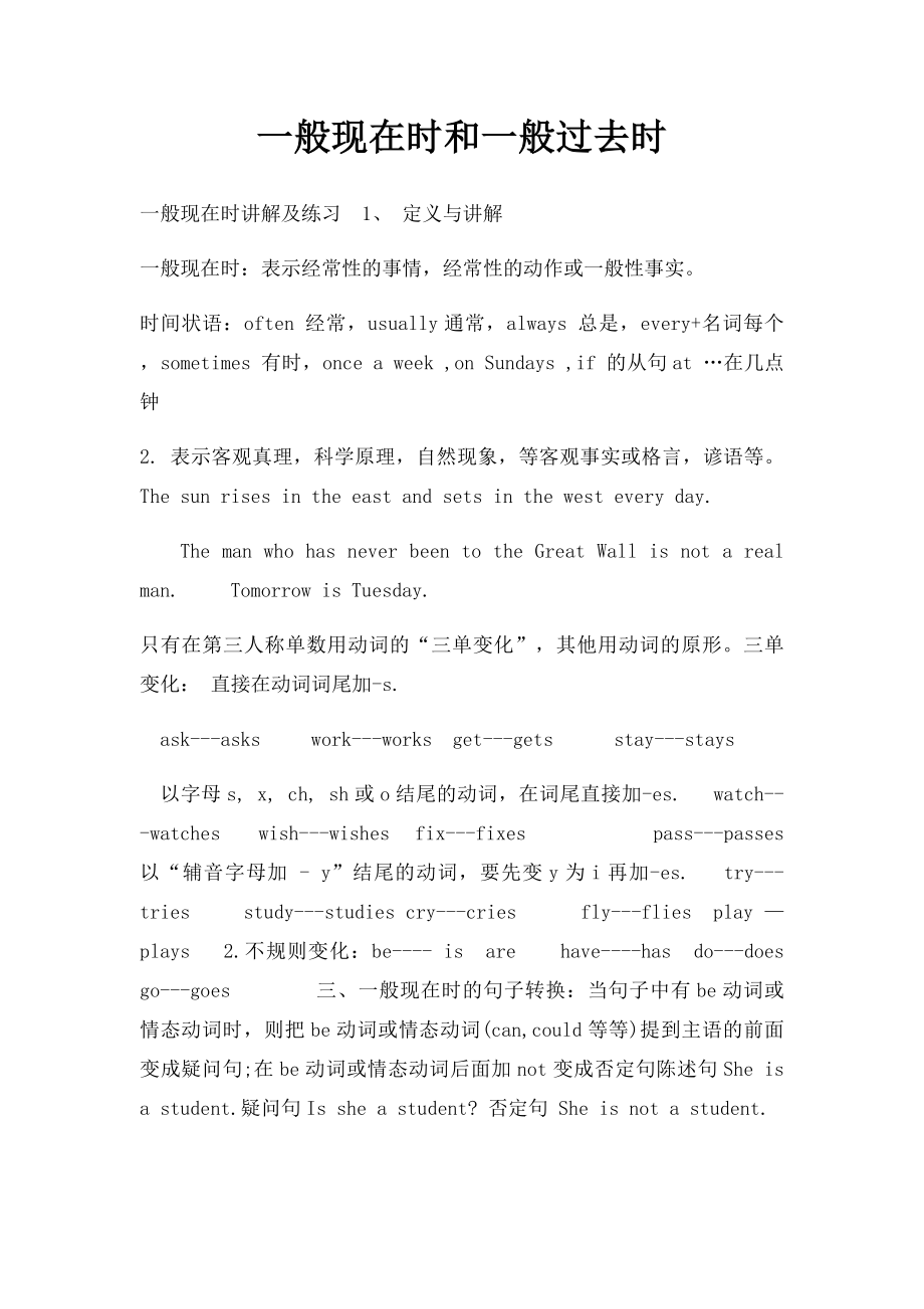 一般现在时和一般过去时.docx_第1页