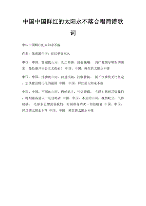 中国中国鲜红的太阳永不落合唱简谱歌词.docx