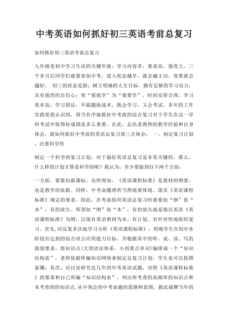 中考英语如何抓好初三英语考前总复习.docx_第1页