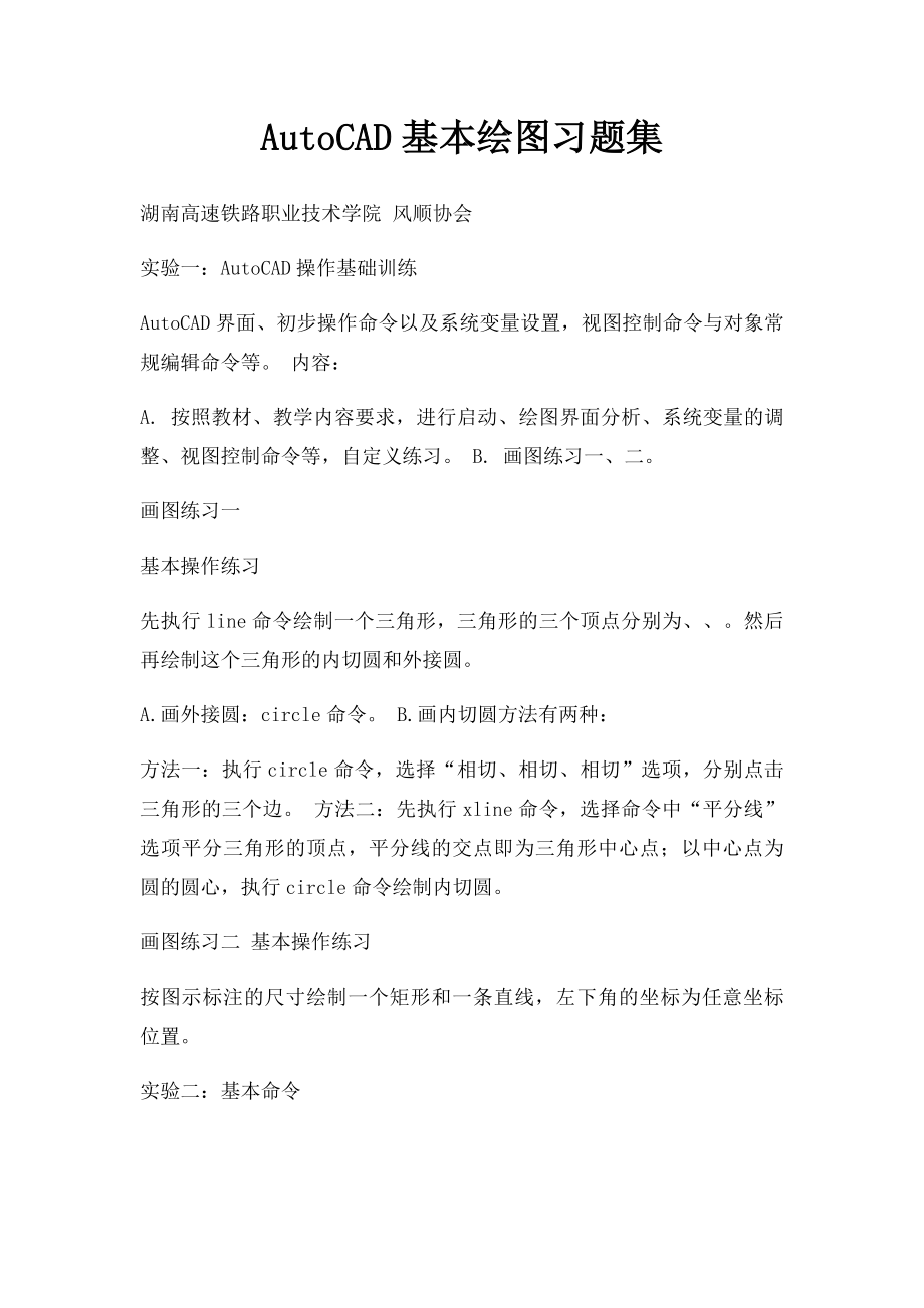 AutoCAD基本绘图习题集(1).docx_第1页