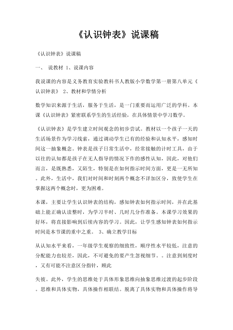 《认识钟表》说课稿(1).docx_第1页