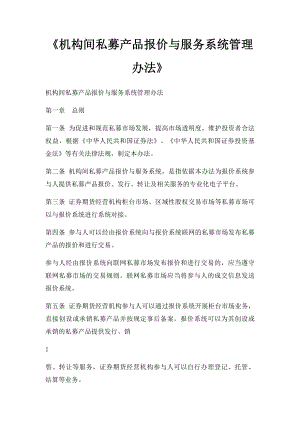 《机构间私募产品报价与服务系统管理办法》.docx