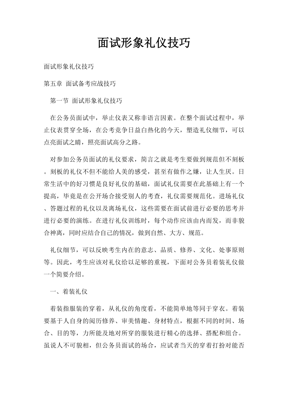 面试形象礼仪技巧.docx_第1页