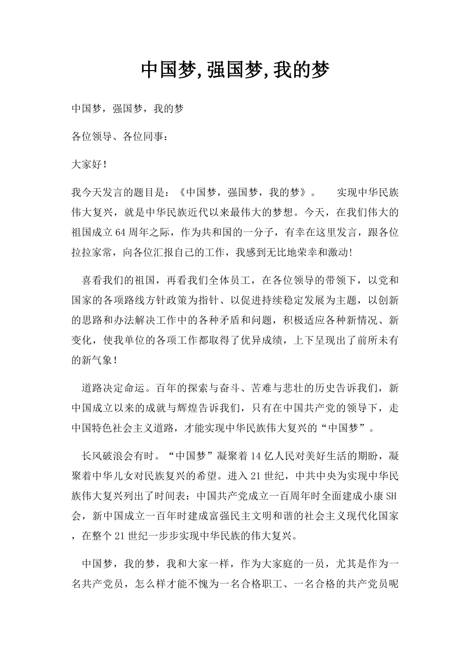 中国梦,强国梦,我的梦.docx_第1页